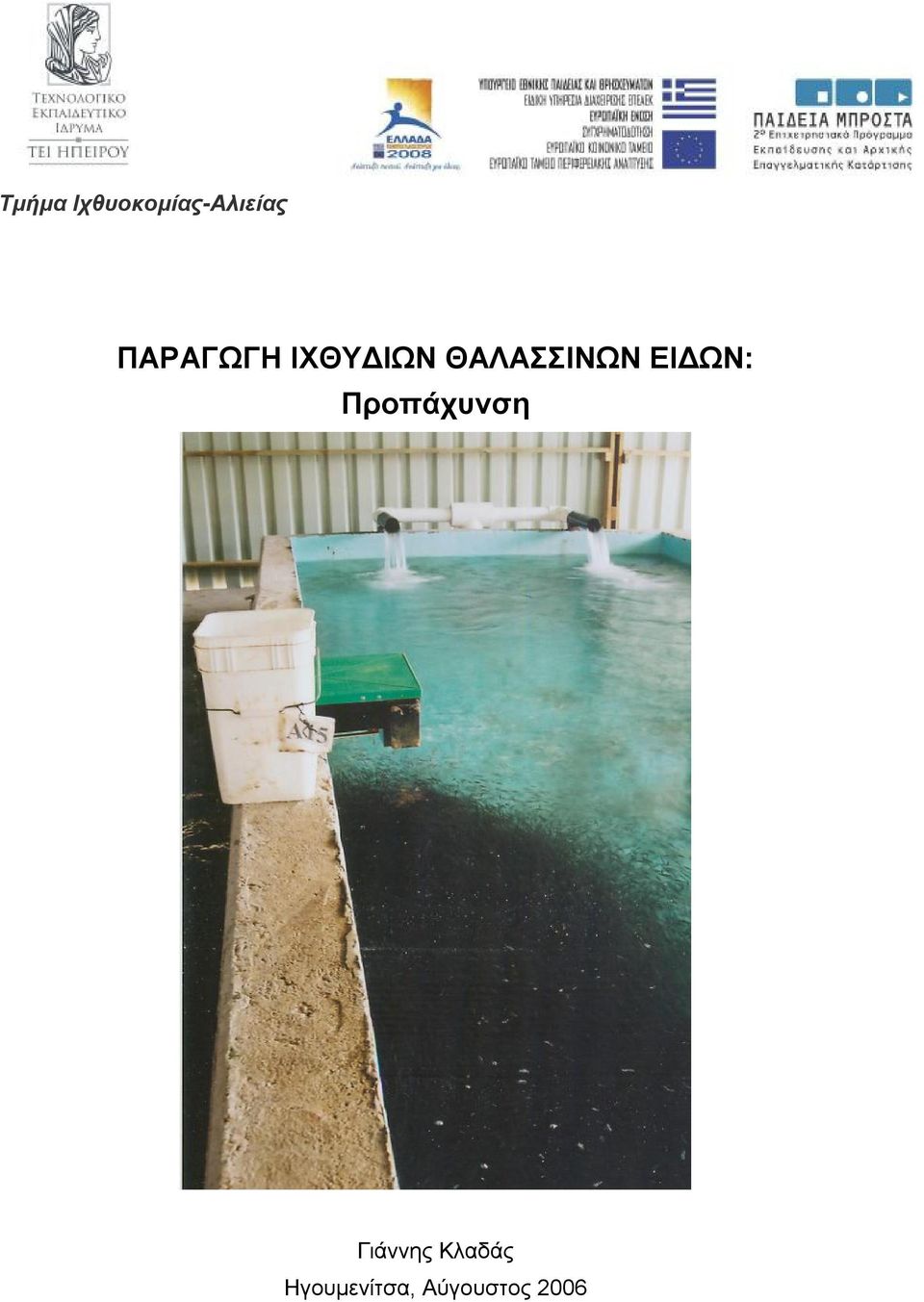 ΕΙΔΩΝ: Προπάχυνση Γιάννης
