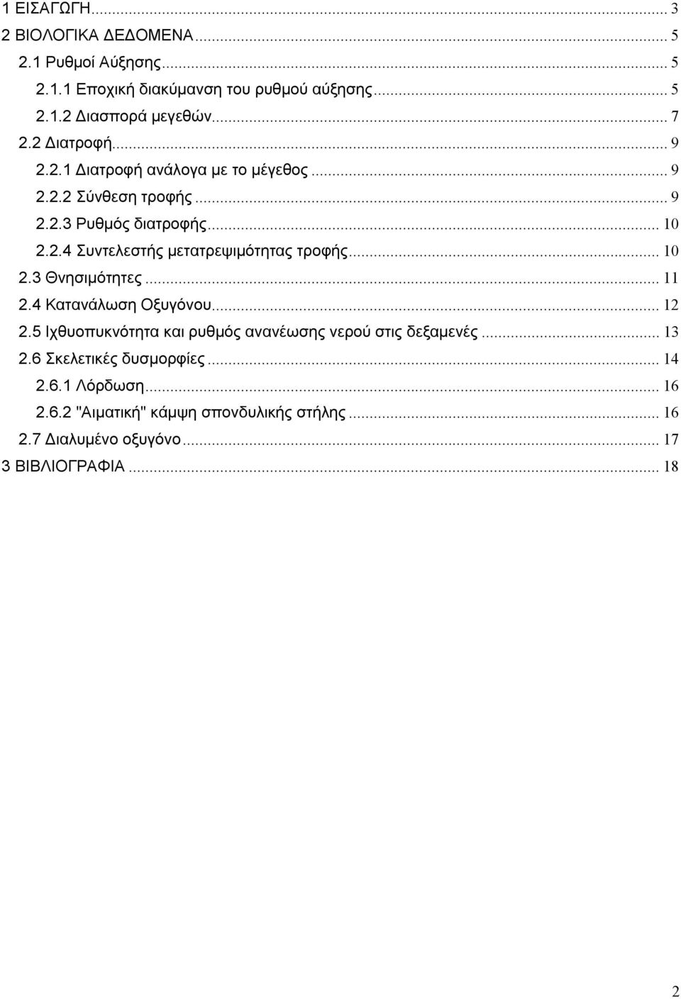 .. 10 2.3 Θνησιμότητες... 11 2.4 Κατανάλωση Οξυγόνου... 12 2.5 Ιχθυοπυκνότητα και ρυθμός ανανέωσης νερού στις δεξαμενές... 13 2.