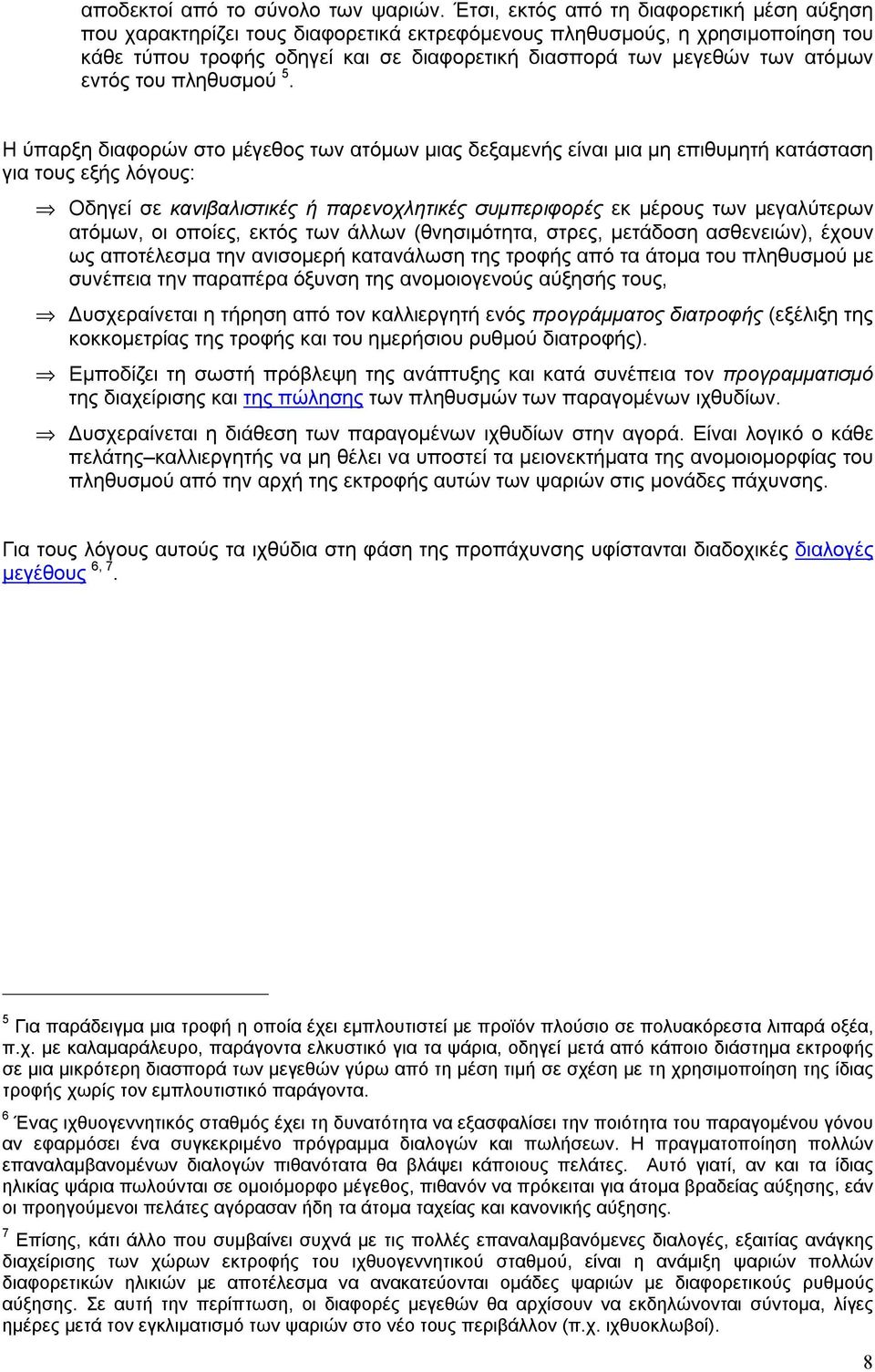 εντός του πληθυσμού 5.