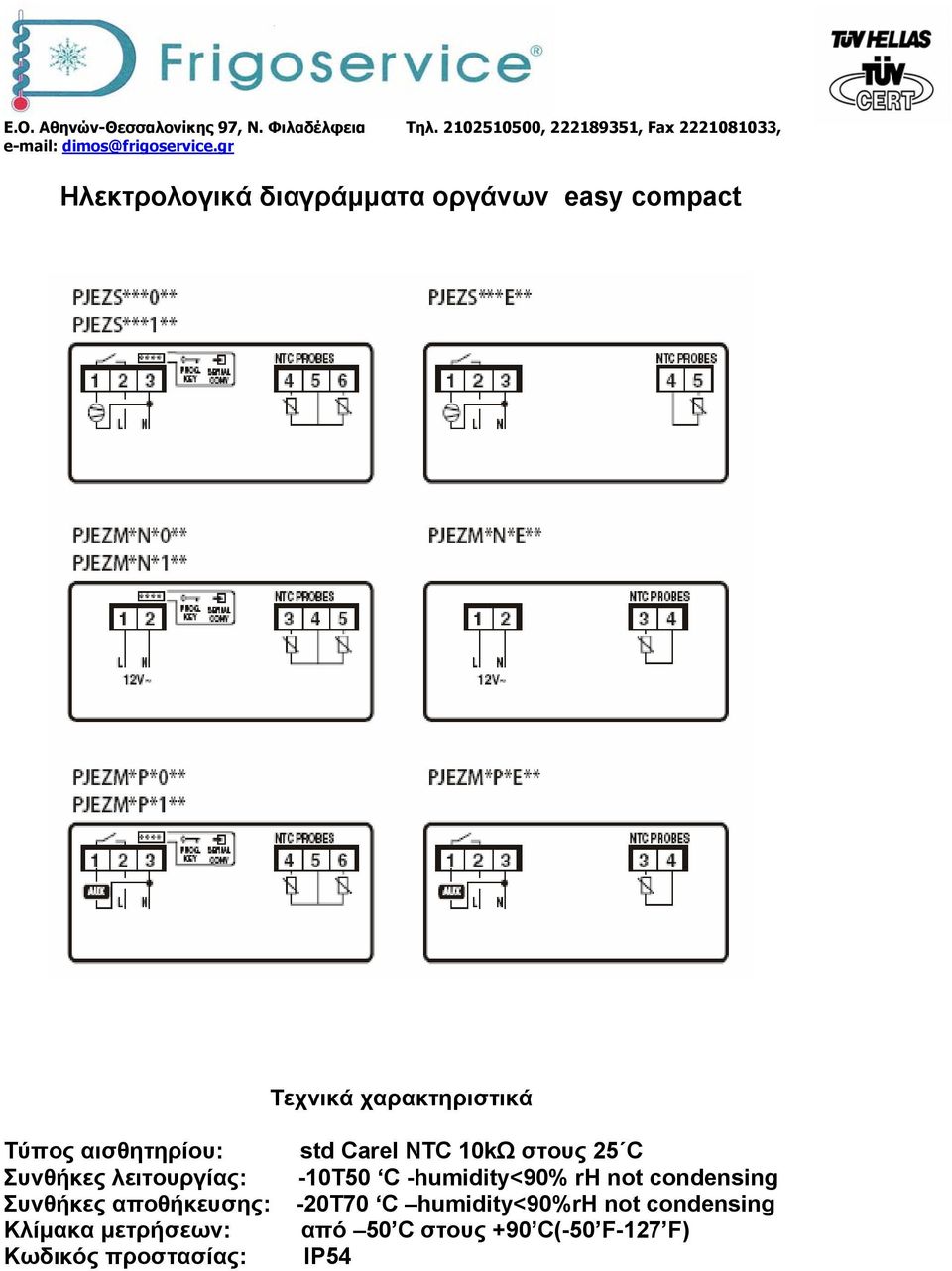 Κωδικός προστασίας: std Carel NTC 10kΩ στους 25 C -10Τ50 C -humidity<90% rh not