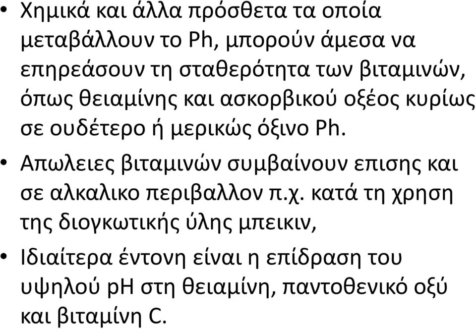 Απωλειες βιταμινών συμβαίνουν επισης και σε αλκαλικο περιβαλλον π.χ.