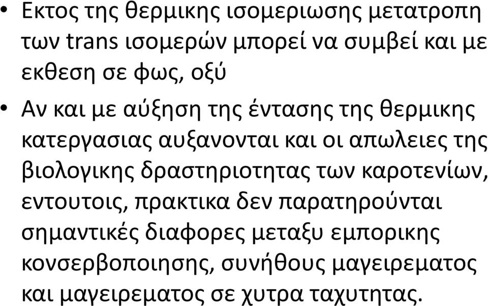 βιολογικης δραστηριοτητας των καροτενίων, εντουτοις, πρακτικα δεν παρατηρούνται σημαντικές