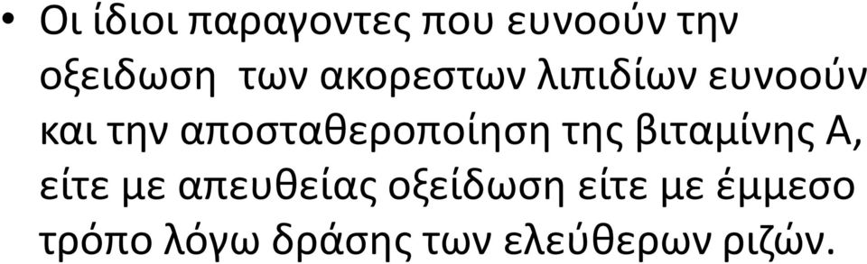 αποσταθεροποίηση της βιταμίνης Α, είτε με