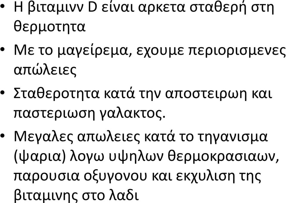 παστεριωση γαλακτος.