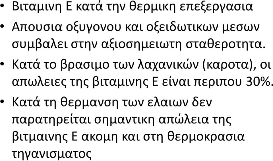 Κατά το βρασιμο των λαχανικών (καροτα), οι απωλειες της βιταμινης Ε είναι