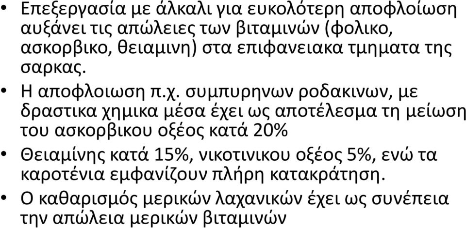 συμπυρηνων ροδακινων, με δραστικα χημικα μέσα έχει ως αποτέλεσμα τη μείωση του ασκορβικου οξέος κατά 20%