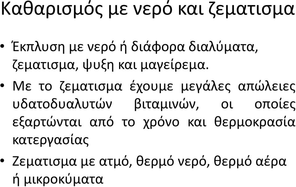 Με το ζεματισμα έχουμε μεγάλες απώλειες υδατοδυαλυτών βιταμινών, οι