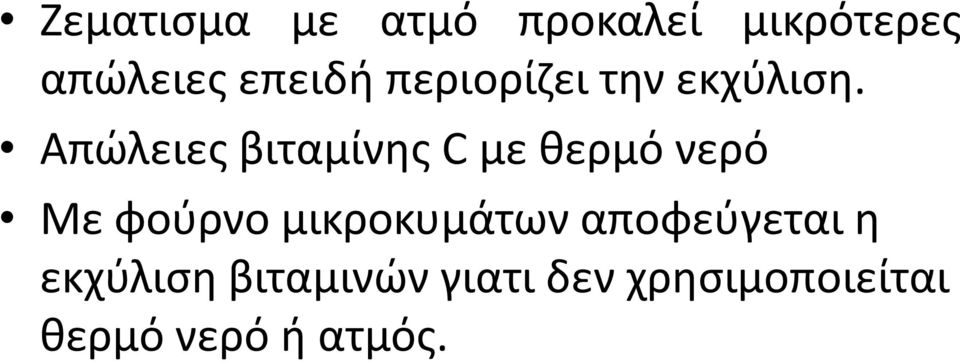 Απώλειες βιταμίνης C με θερμό νερό Με φούρνο