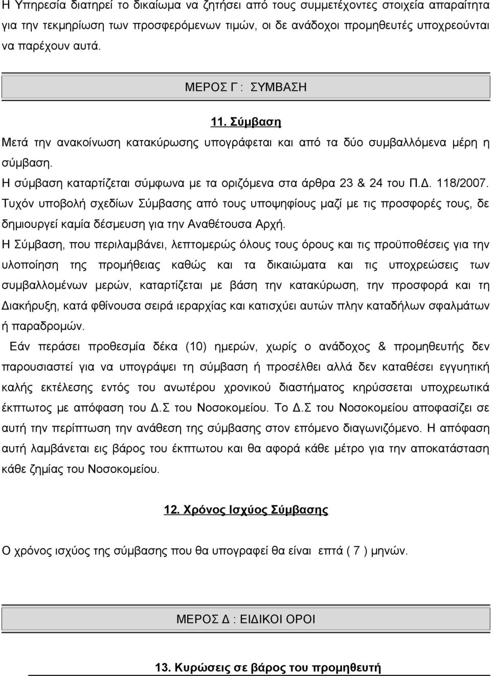 118/2007. Τυχόν υποβολή σχεδίων Σύμβασης από τους υποψηφίους μαζί με τις προσφορές τους, δε δημιουργεί καμία δέσμευση για την Αναθέτουσα Αρχή.