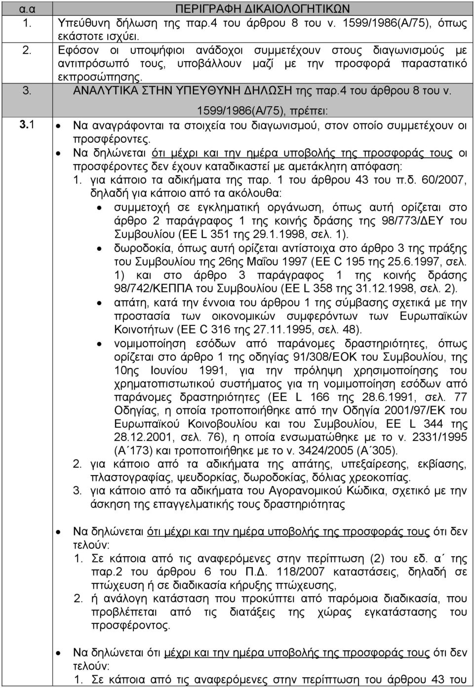 4 του άρθρου 8 του ν. 1599/1986(Α/75), πρέπει: 3.1 Να αναγράφονται τα στοιχεία του διαγωνισμού, στον οποίο συμμετέχουν οι προσφέροντες.