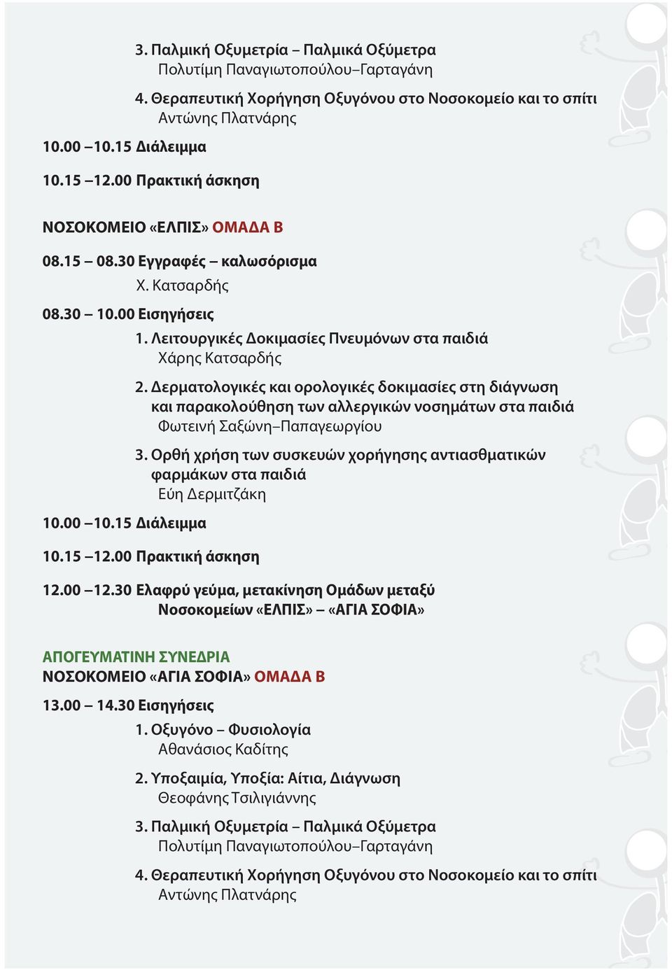 Δερματολογικές και ορολογικές δοκιμασίες στη διάγνωση και παρακολούθηση των αλλεργικών νοσημάτων στα παιδιά Φωτεινή Σαξώνη Παπαγεωργίου 3.
