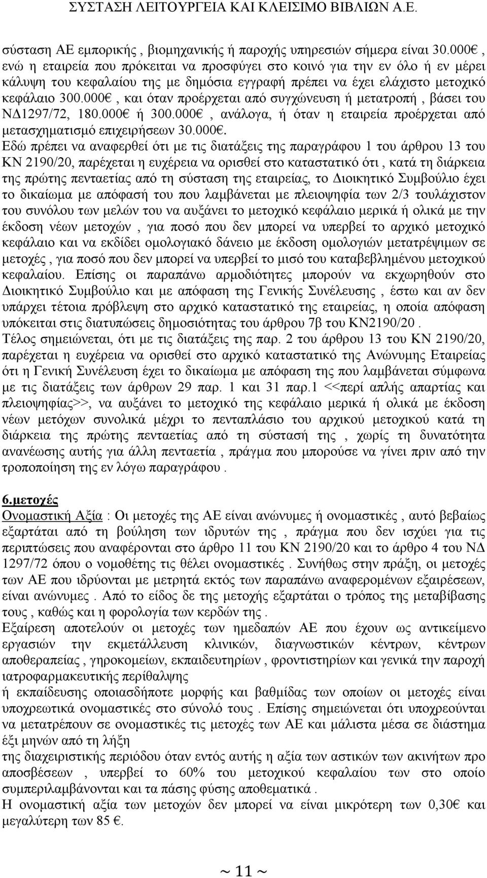 000, και όταν προέρχεται από συγχώνευση ή μετατροπή, βάσει του ΝΔ1297/72, 180.000 ή 300.000, ανάλογα, ή όταν η εταιρεία προέρχεται από μετασχηματισμό επιχειρήσεων 30.000. Εδώ πρέπει να αναφερθεί ότι