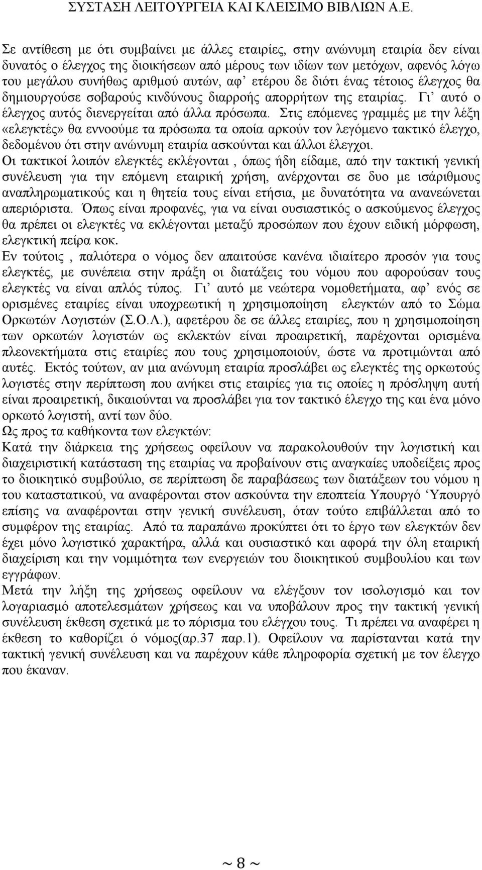 Στις επόμενες γραμμές με την λέξη «ελεγκτές» θα εννοούμε τα πρόσωπα τα οποία αρκούν τον λεγόμενο τακτικό έλεγχο, δεδομένου ότι στην ανώνυμη εταιρία ασκούνται και άλλοι έλεγχοι.