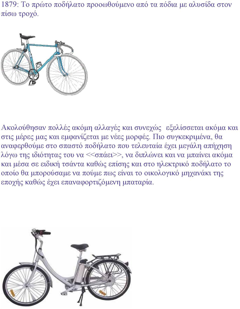 Πιο συγκεκριµένα, θα αναφερθούµε στο σπαστό ποδήλατο που τελευταία έχει µεγάλη απήχηση λόγω της ιδιότητας του να <<σπάει>>, να
