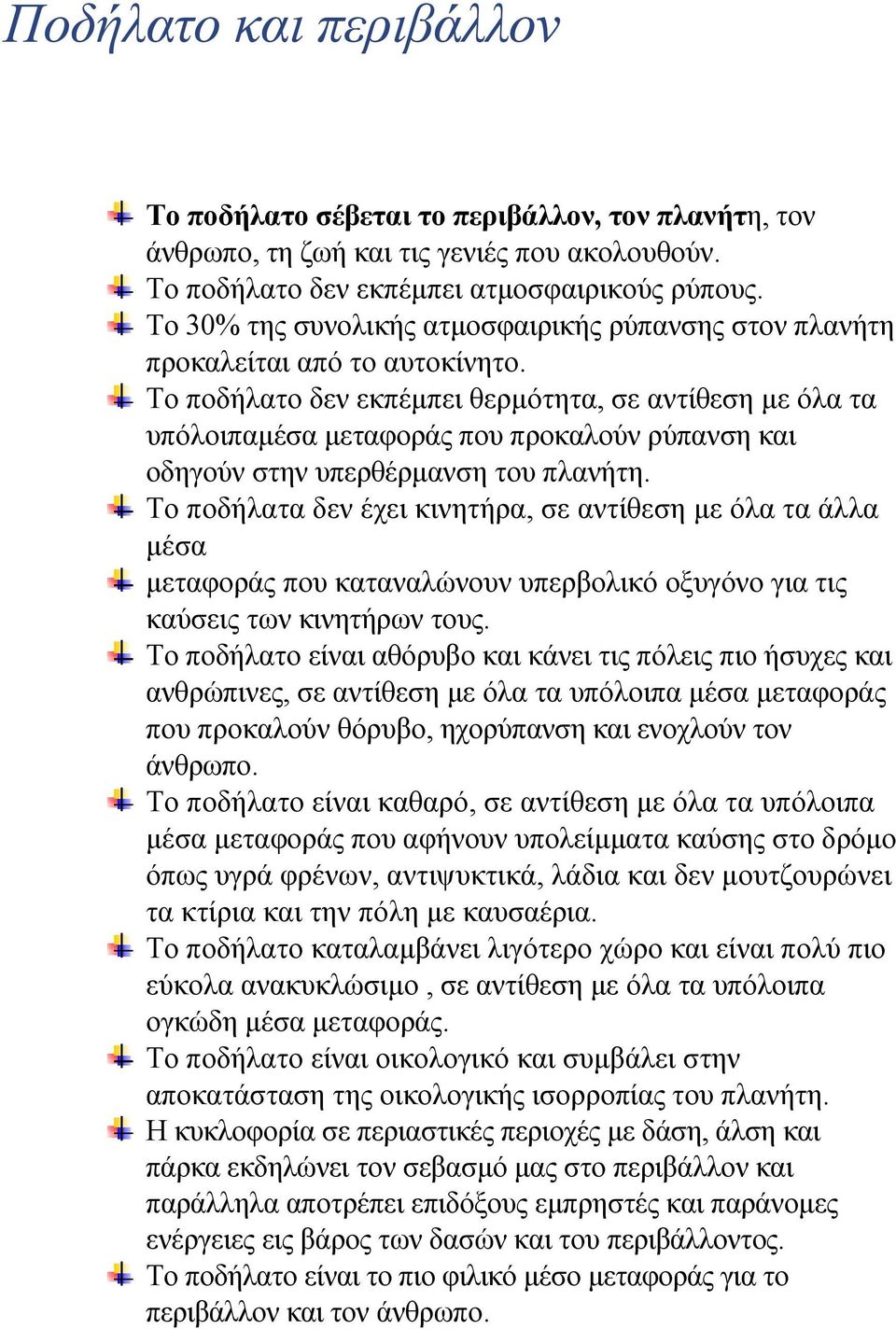 Το ποδήλατο δεν εκπέµπει θερµότητα, σε αντίθεση µε όλα τα υπόλοιπαµέσα µεταφοράς που προκαλούν ρύπανση και οδηγούν στην υπερθέρµανση του πλανήτη.