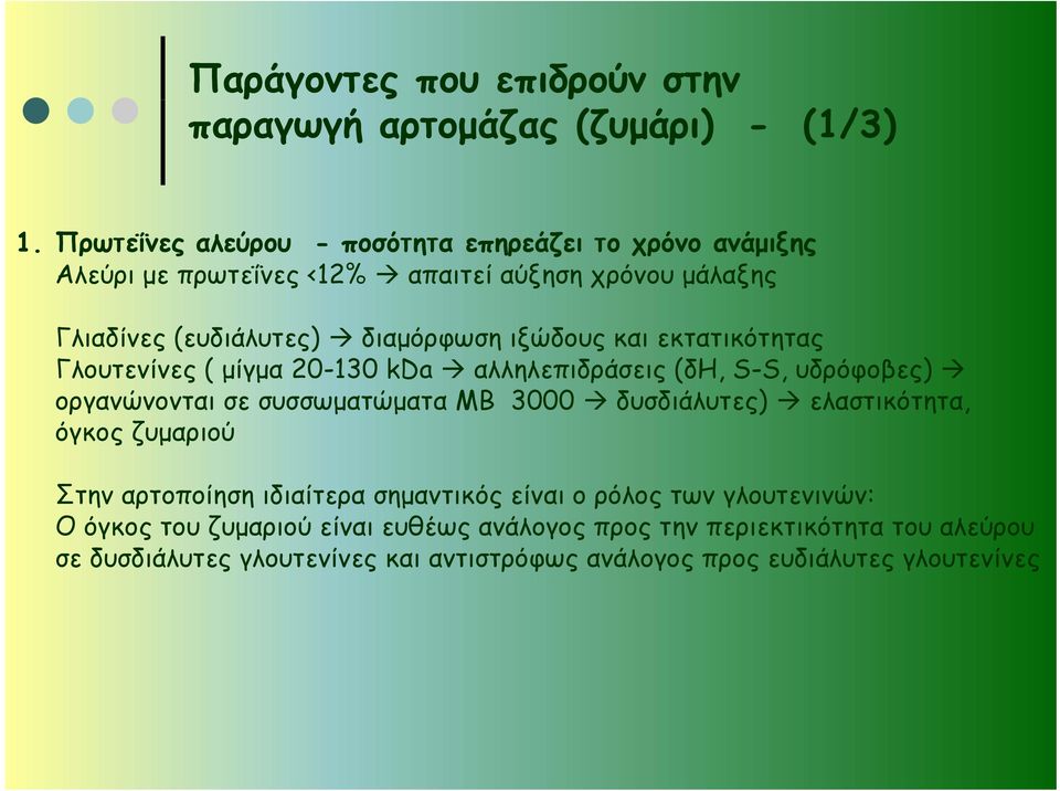Γλουτενίνες ( μίγμα 20-130 kda αλληλεπιδράσεις (δη, S-S, υδρόφοβες) οργανώνονται σε συσσωματώματα ΜΒ 3000 δυσδιάλυτες) δ ) ελαστικότητα, όγκος ζυμαριού Στην αρτοποίηση