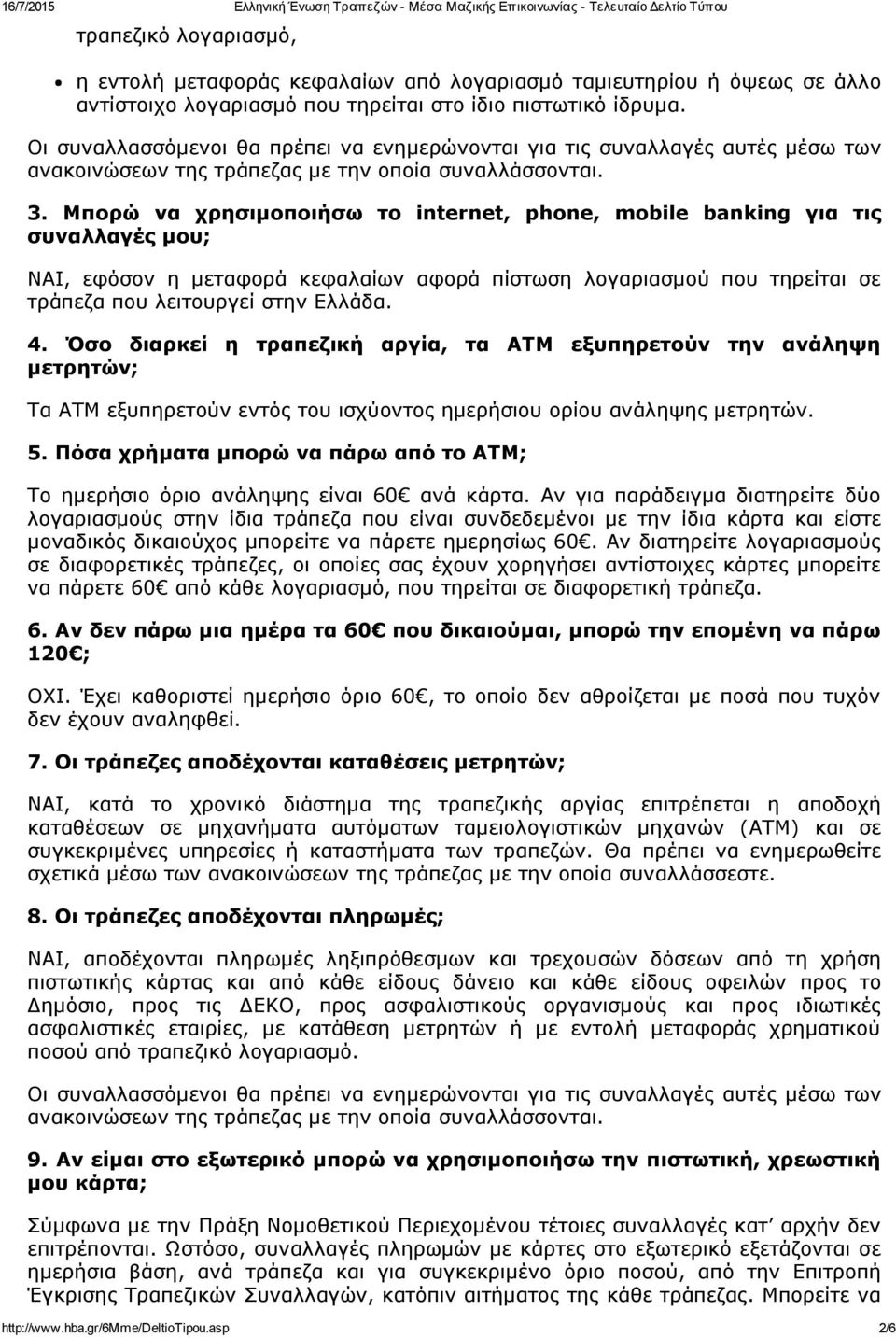 Μπορώ να χρησιμοποιήσω το internet, phone, mobile banking για τις συναλλαγές μου; ΝΑΙ, εφόσον η μεταφορά κεφαλαίων αφορά πίστωση λογαριασμού που τηρείται σε τράπεζα που λειτουργεί στην Ελλάδα. 4.