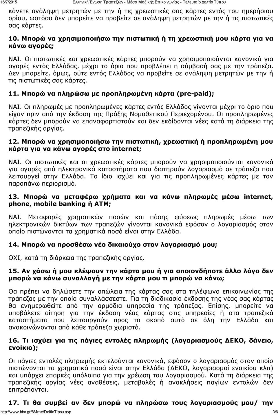 Οι πιστωτικές και χρεωστικές κάρτες μπορούν να χρησιμοποιούνται κανονικά για αγορές εντός Ελλάδας, μέχρι το όριο που προβλέπει η σύμβασή σας με την τράπεζα.