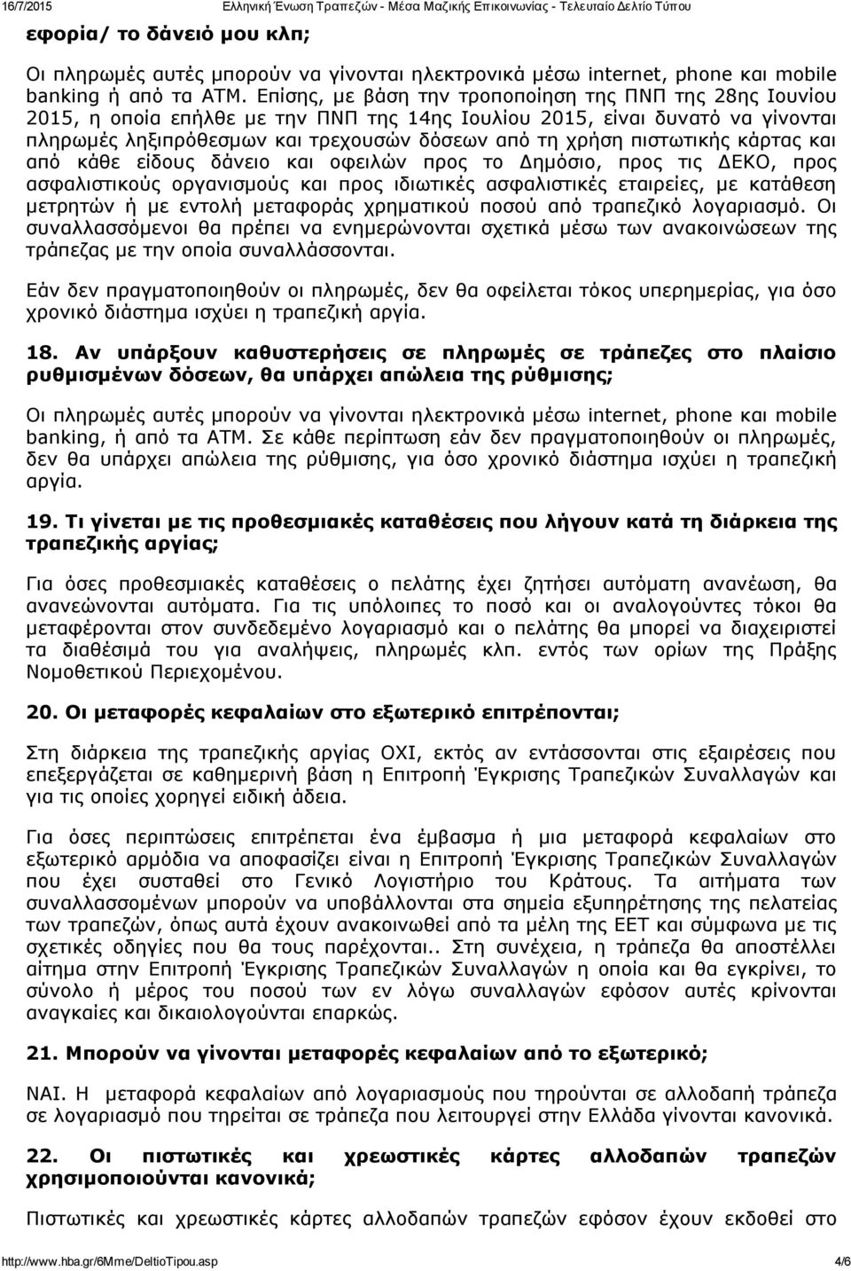 πιστωτικής κάρτας και από κάθε είδους δάνειο και οφειλών προς το Δημόσιο, προς τις ΔΕΚΟ, προς ασφαλιστικούς οργανισμούς και προς ιδιωτικές ασφαλιστικές εταιρείες, με κατάθεση μετρητών ή με εντολή