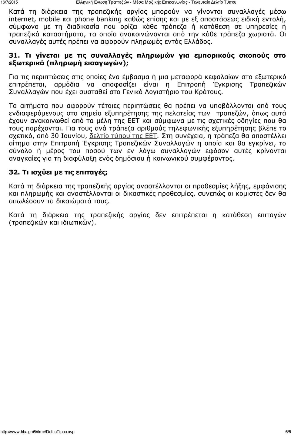 Τι γίνεται με τις συναλλαγές πληρωμών για εμπορικούς σκοπούς στο εξωτερικό (πληρωμή εισαγωγών); Για τις περιπτώσεις στις οποίες ένα έμβασμα ή μια μεταφορά κεφαλαίων στο εξωτερικό επιτρέπεται, αρμόδια