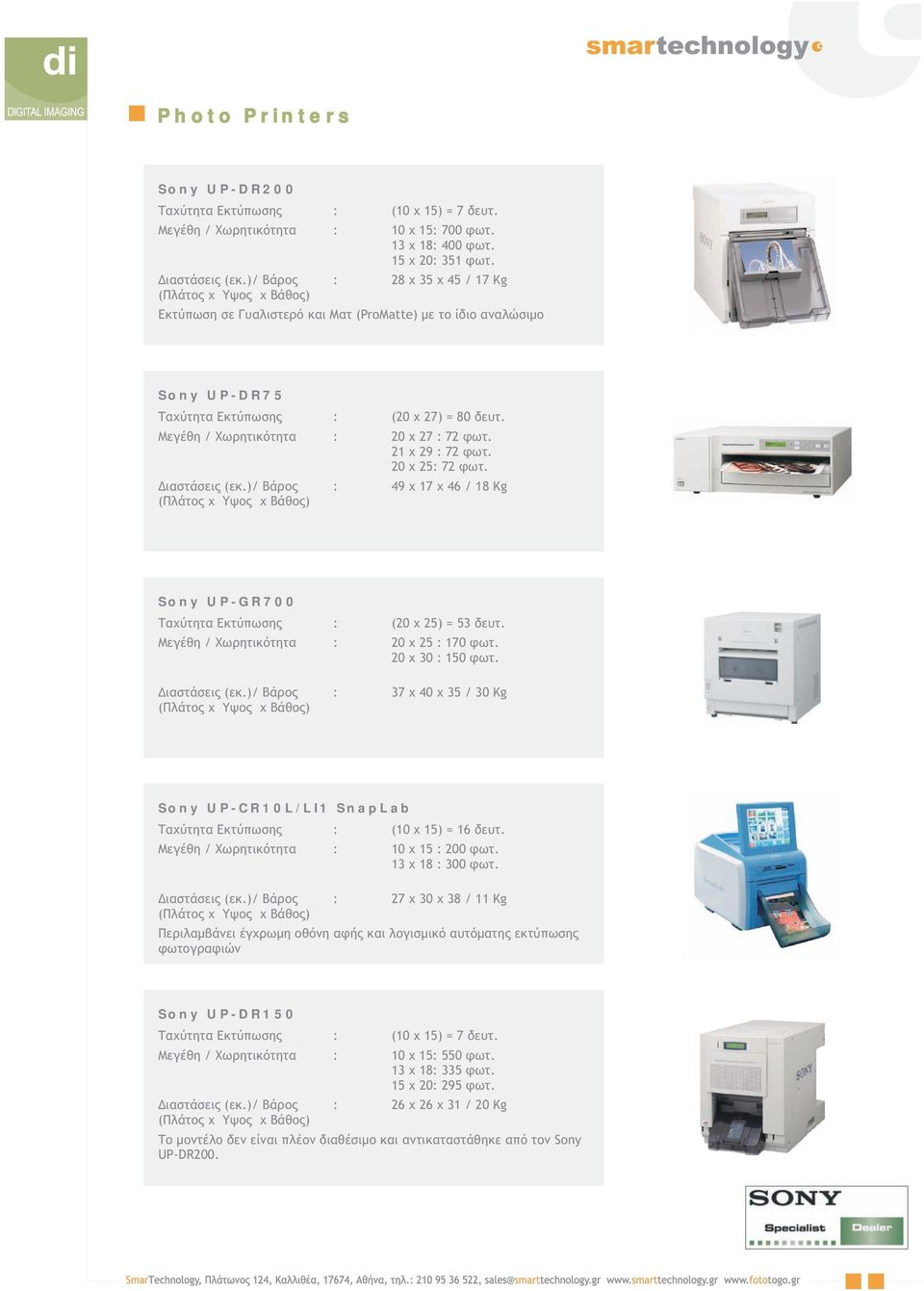 21x29: 72φωτ. 20 x 25: 72 φωτ. Διαστάσεις ( εκ.)/ Βάρος : 49 χ 17 χ 46 / 18 Kg Sony UP-GR700 Ταχύτητα Εκτύπωσης : (20 x 25) = 53 δευτ. Μεγέθη / Χωρητικότητα : 20 x25: 170 φωτ. 20x30: 150 φωτ.