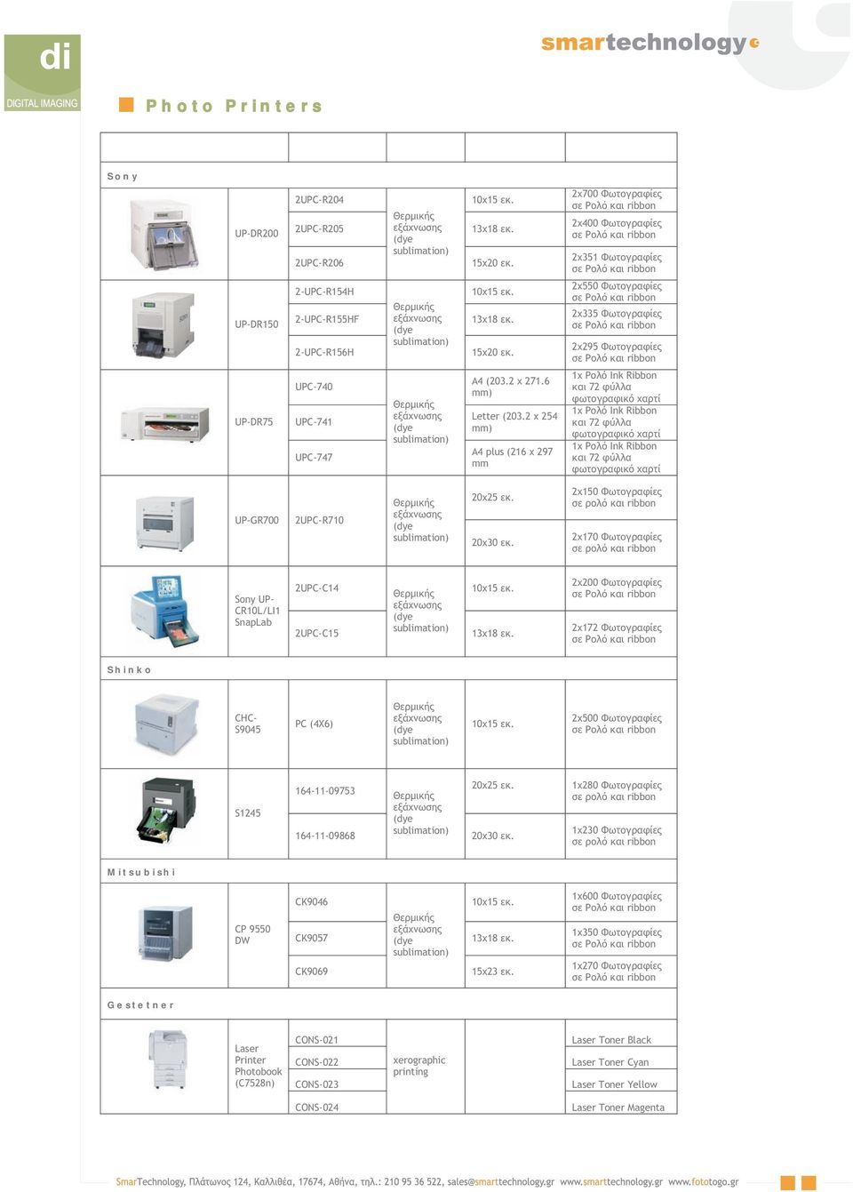2x550 Φωτογραφίες 2x335 Φωτογραφίες 2x295 Φωτογραφίες UP-DR75 UPC-740 UPC-741 UPC-747 Θερμικής εξάχνωσης (dye sublimation) Α4 (203.2 x 271.6 mm) Letter (203.