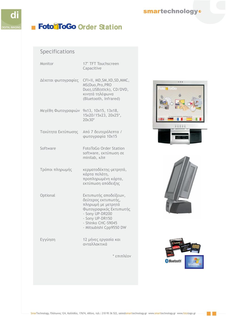 Station software, εκτύπωση σε minilab, κλπ Τρόποι πληρωμής κερματοδέκτης-μετρητά, κάρτα πελάτη, προπληρωμένη κάρτα, εκτύπωση απόδειξης Optional Εκτυπωτής αποδείξεων,