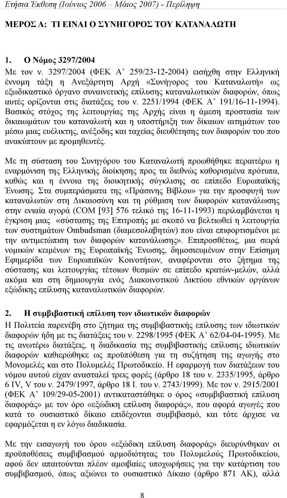 ορίζονται στις διατάξεις του ν. 2251/1994 (ΦΕΚ A 191/16-11-1994).