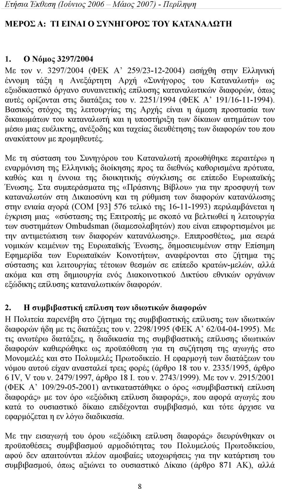 ορίζονται στις διατάξεις του ν. 2251/1994 (ΦΕΚ A 191/16-11-1994).