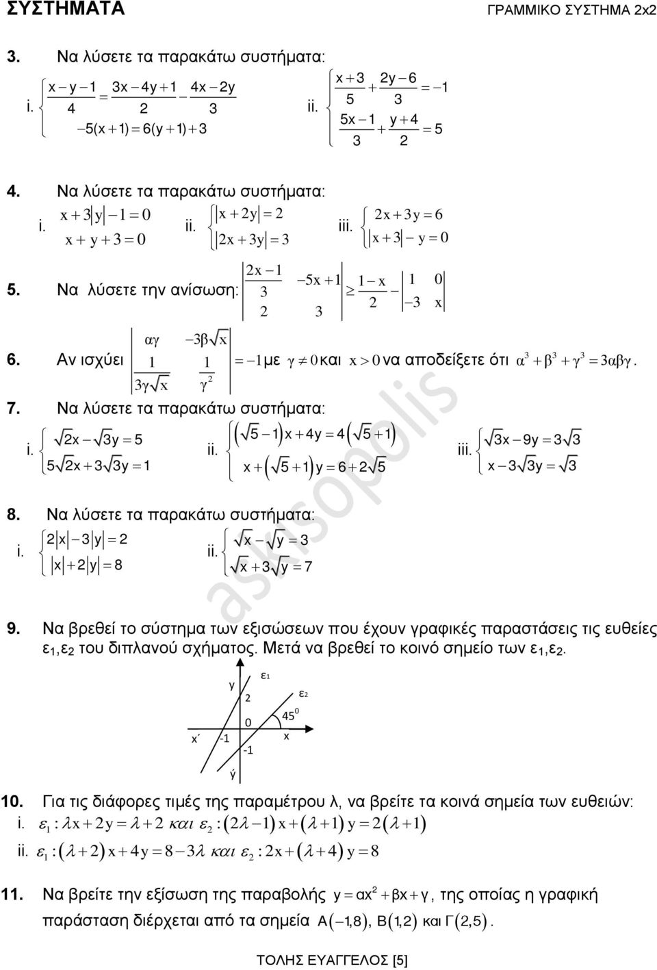 Να λύσετε τα παρακάτω συστήματα: x 3 5 5 1 x 4 4 5 1 3x 9 3 3 i ii 5 x 3 3 1 x 5 1 6 5 x 3 3 3 8. Να λύσετε τα παρακάτω συστήματα: x 3 x 3 i x 8 x 3 7 9.