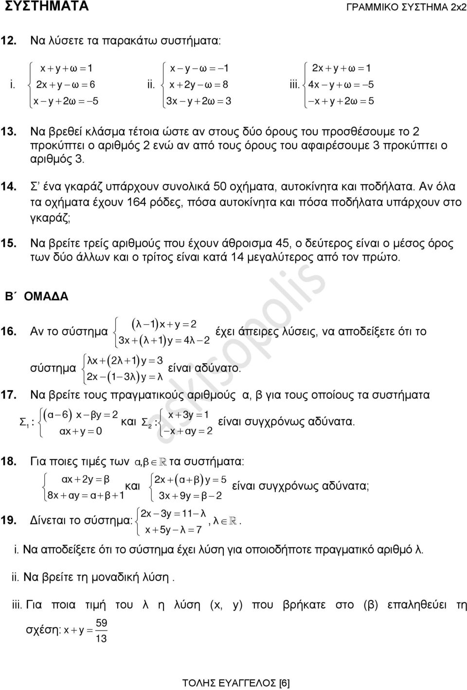 Σ ένα γκαράζ υπάρχουν συνολικά 50 οχήματα, αυτοκίνητα και ποδήλατα. Αν όλα τα οχήματα έχουν 164 ρόδες, πόσα αυτοκίνητα και πόσα ποδήλατα υπάρχουν στο γκαράζ; 15.