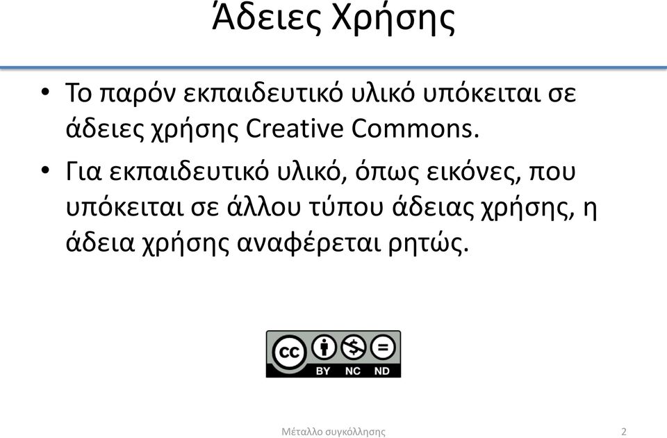 Για εκπαιδευτικό υλικό, όπως εικόνες, που υπόκειται σε