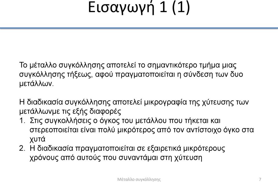 Στις συγκολλήσεις ο όγκος του μετάλλου που τήκεται και στερεοποιείται είναι πολύ μικρότερος από τον αντίστοιχο όγκο στα