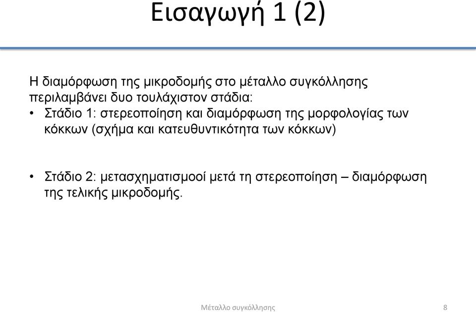 μορφολογίας των κόκκων (σχήμα και κατευθυντικότητα των κόκκων) Στάδιο 2: