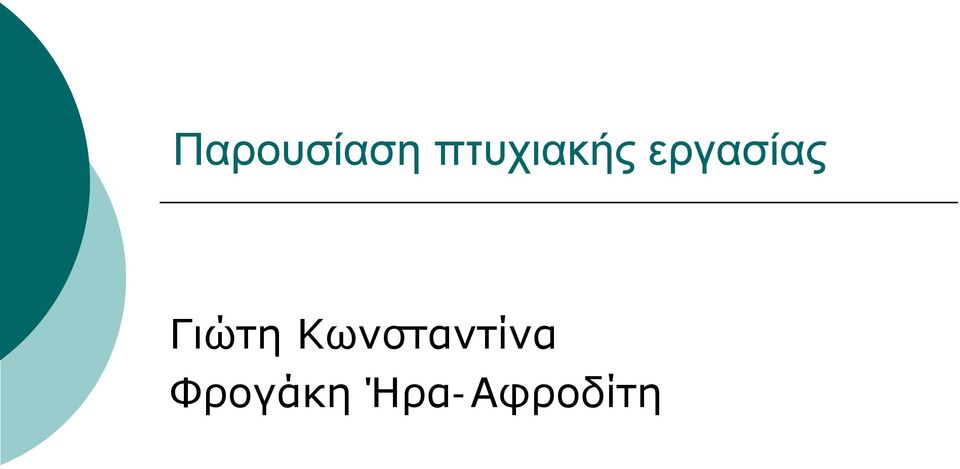 εργασίας Γιώτη