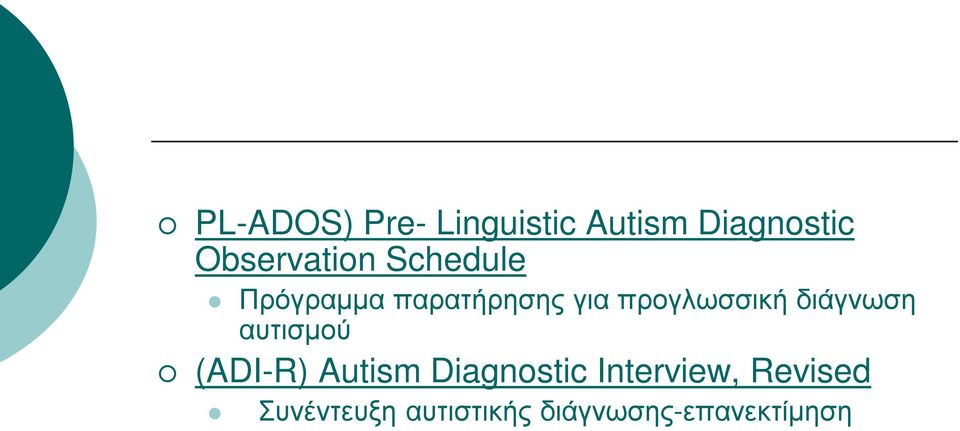 προγλωσσική διάγνωση αυτισμού (ADI-R) Autism