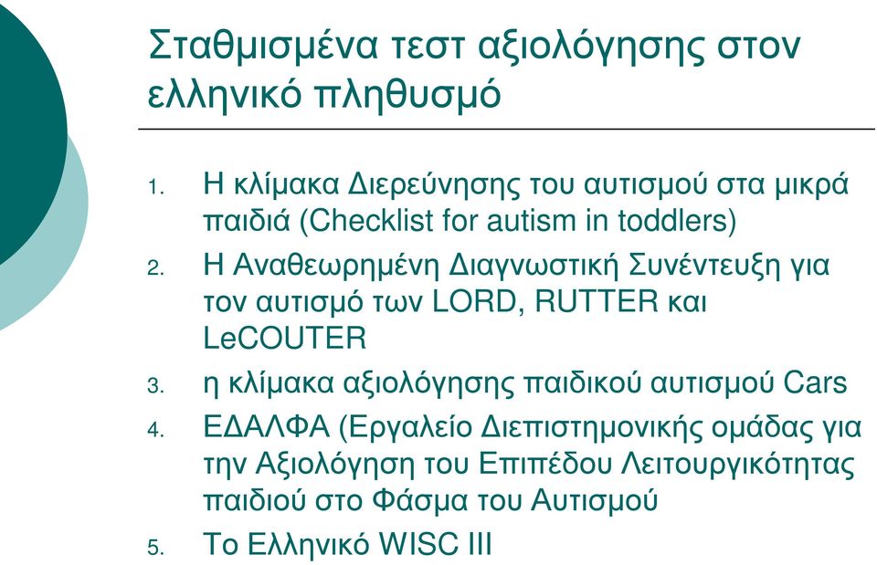 Η Αναθεωρημένη Διαγνωστική Συνέντευξη για τον αυτισμό των LORD, RUTTER και LeCOUTER 3.