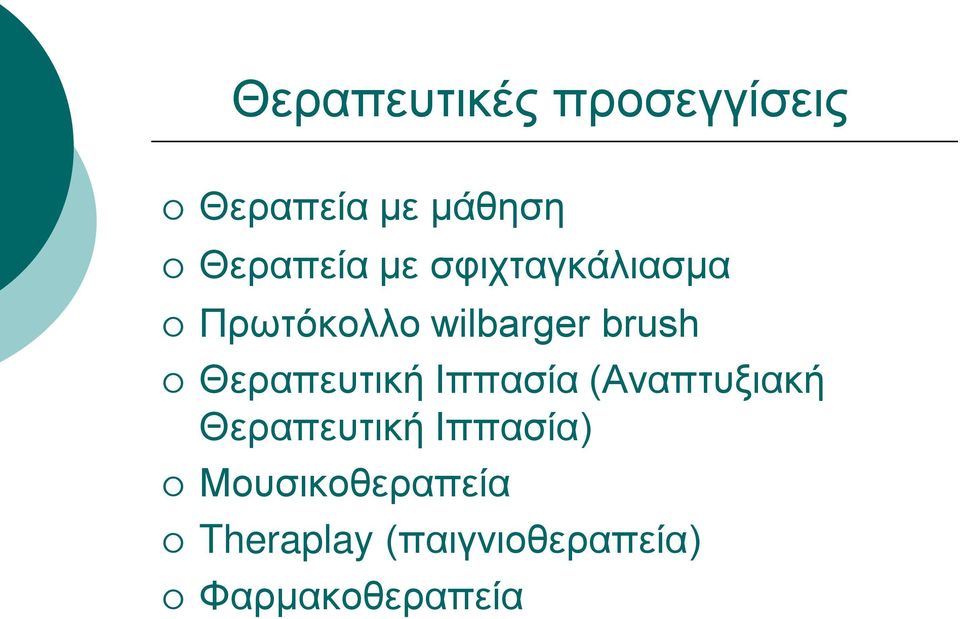 Θεραπευτική Ιππασία (Αναπτυξιακή Θεραπευτική Ιππασία)