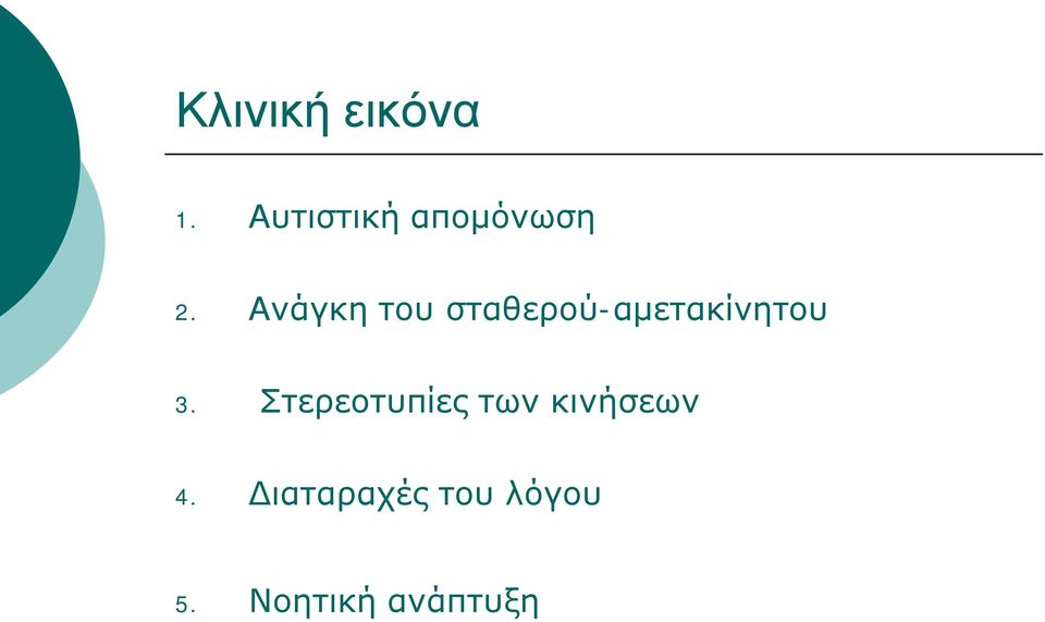 Ανάγκη του σταθερού-αµετακίνητου 3.