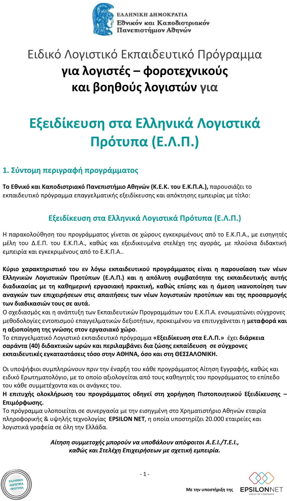ηνών (Κ.Ε.Κ. του Ε.Κ.Π.Α.), παρουσιάζει το εκπαιδευτικό πρόγραμμα επαγγελματικής εξειδίκευσης και απόκτησης εμπειρίας με τίτλο: Εξειδίκευση στα Ελληνικά Λογιστικά Πρότυπα (Ε.Λ.Π.) Η παρακολούθηση του προγράμματος γίνεται σε χώρους εγκεκριμένους από το Ε.