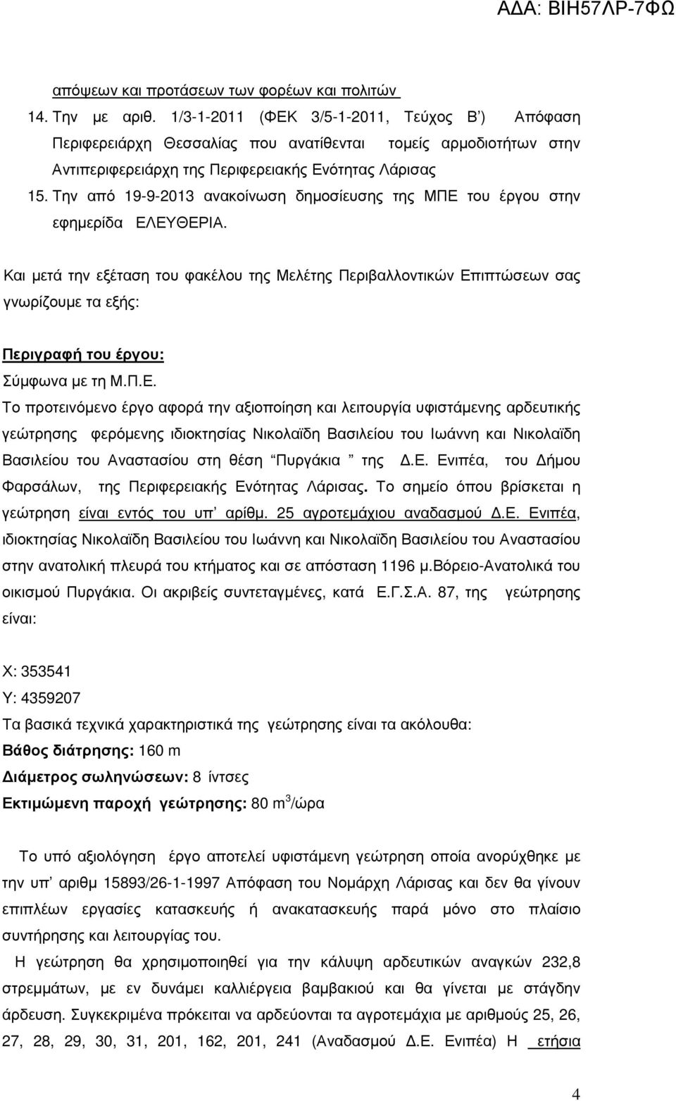 Την από 19-9-2013 ανακοίνωση δηµοσίευσης της ΜΠΕ του έργου στην εφηµερίδα ΕΛΕΥΘΕΡΙΑ.