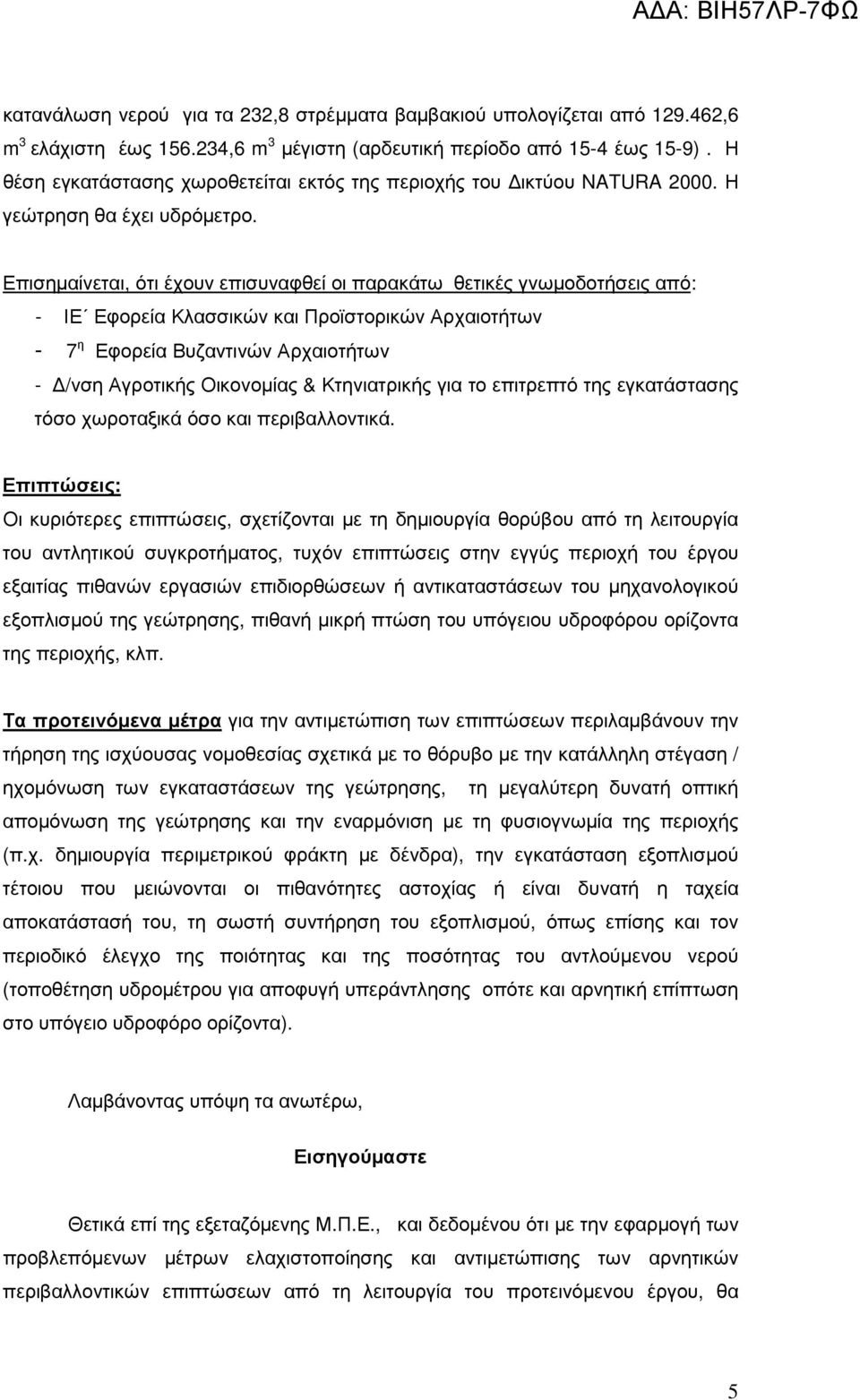 Επισηµαίνεται, ότι έχουν επισυναφθεί οι παρακάτω θετικές γνωµοδοτήσεις από: - ΙΕ Εφορεία Κλασσικών και Προϊστορικών Αρχαιοτήτων - 7 η Εφορεία Βυζαντινών Αρχαιοτήτων - /νση Αγροτικής Οικονοµίας &