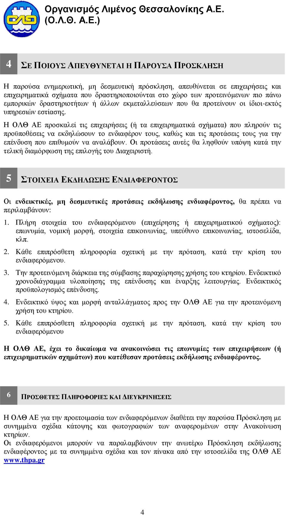 ) 4 ΣΕ ΠΟΙΟΥΣ ΑΠΕΥΘΥΝΕΤΑΙ Η ΠΑΡΟΥΣΑ ΠΡΟΣΚΛΗΣΗ H παρούσα ενημερωτική, μη δεσμευτική πρόσκληση, απευθύνεται σε επιχειρήσεις και επιχειρηματικά σχήματα που δραστηριοποιούνται στο χώρο των προτεινόμενων