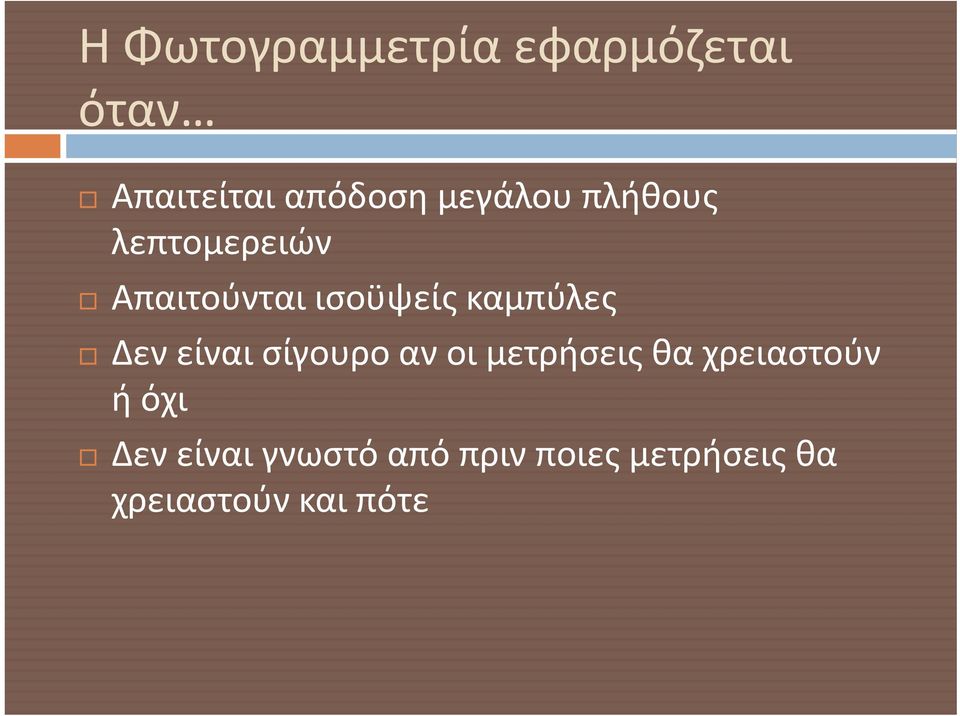 καμπύλες Δεν είναι σίγουρο αν οι μετρήσεις θα χρειαστούν