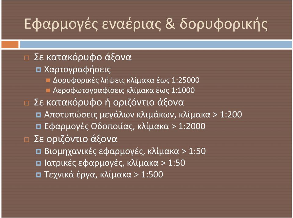 μεγάλων κλιμάκων, κλίμακα > 1:200 Εφαρμογές Οδοποιίας, κλίμακα > 1:2000 Σε οριζόντιο άξονα