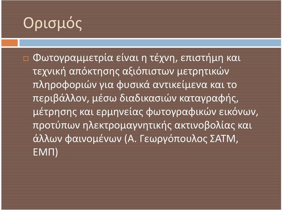 μέσω διαδικασιών καταγραφής, μέτρησης και ερμηνείας φωτογραφικών εικόνων,