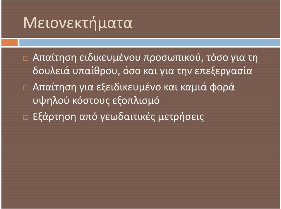 επεξεργασία Απαίτηση για εξειδικευμένο και καμιά