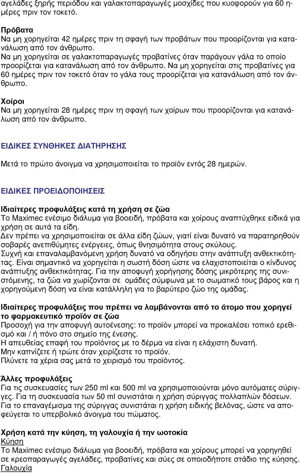 χορηγείται στις προβατίνες για 60 ηµέρες πριν τον τοκετό όταν το γάλα τους προορίζεται για κατανάλωση Να µη χορηγείται 28 ηµέρες πριν τη σφαγή των χοίρων που προορίζονται για κατανάλωση ΕΙ ΙΚΕΣ