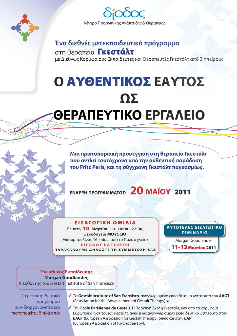ΕΝΑΡΞΗ ΠΡΟΓΡΑΜΜΑΤΟΣ: 20 ΜΑΪΟΥ 2011 Ε Ι Σ Α Γ Ω Γ Ι Κ Η Ο Μ Ι Λ Ι Α Πέμπτη 10 Μαρτίου 11, 20:00-22:30, Ξενοδοχείο ΜΟΥΣΕΙΟ Μπουμπουλίνας 16, (πίσω από το Πολυτεχνείο) Ε Ι ΣΟ Δ Ο Σ Ε Λ Ε Υ Θ Ε Ρ Η Π Α