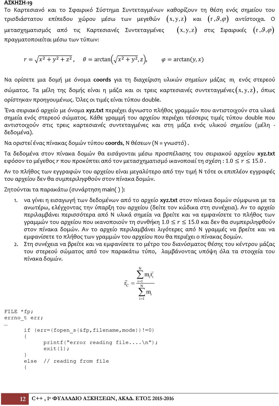 ( x 2 + y 2, z), φ = arcta (y, x) Να ορίσετε μια δομή με όνομα coords για τη διαχείριση υλικών σημείων μάζας m i ενός στερεού σώματος.